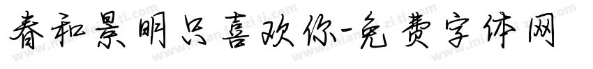 春和景明只喜欢你字体转换