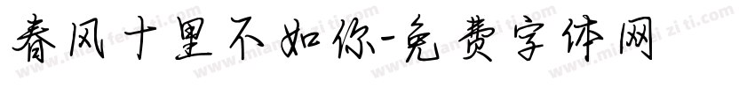 春风十里不如你字体转换