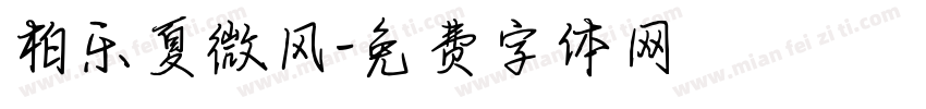 柏乐夏微风字体转换