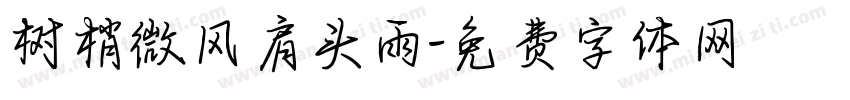 树梢微风肩头雨字体转换