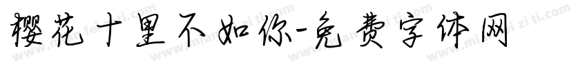 樱花十里不如你字体转换