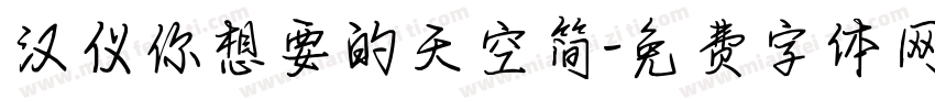 汉仪你想要的天空简字体转换
