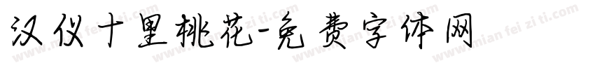 汉仪十里桃花字体转换