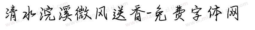 清水浣溪微风送香字体转换