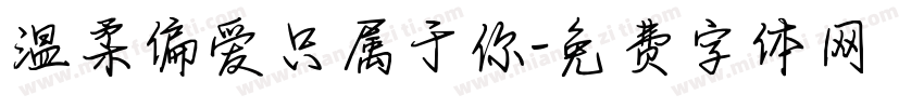 温柔偏爱只属于你字体转换