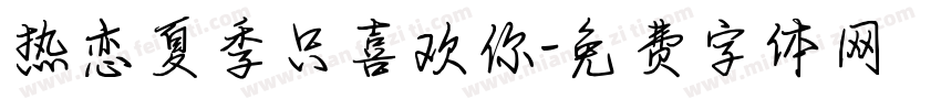 热恋夏季只喜欢你字体转换