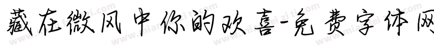 藏在微风中你的欢喜字体转换