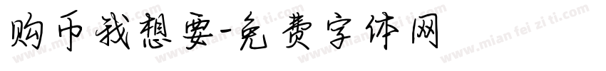 购币我想要字体转换