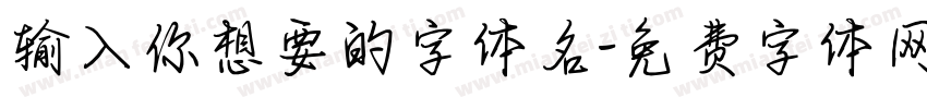 输入你想要的字体名字体转换