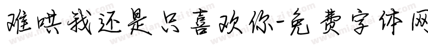 难哄我还是只喜欢你字体转换