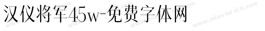 汉仪将军45w字体转换