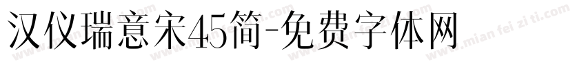 汉仪瑞意宋45简字体转换