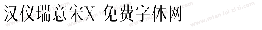 汉仪瑞意宋X字体转换