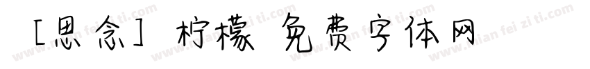 【思念】柠檬字体转换