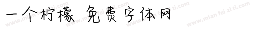 一个柠檬字体转换