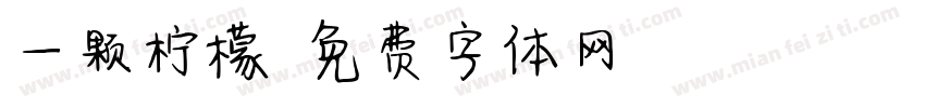 一颗柠檬字体转换
