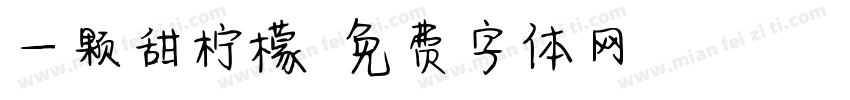 一颗甜柠檬字体转换