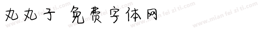丸丸子字体转换