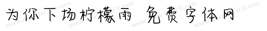 为你下场柠檬雨字体转换