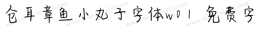 仓耳章鱼小丸子字体w01字体转换