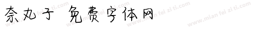 奈丸子字体转换
