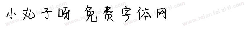 小丸子呀字体转换