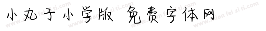 小丸子小学版字体转换