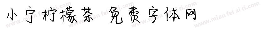 小宁柠檬茶字体转换