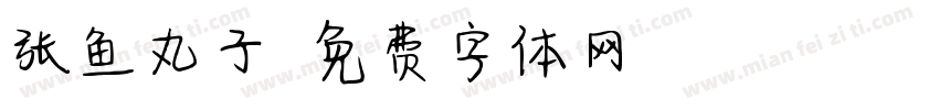 张鱼丸子字体转换