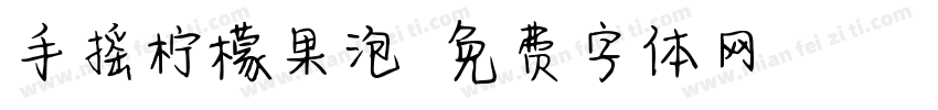 手摇柠檬果泡字体转换