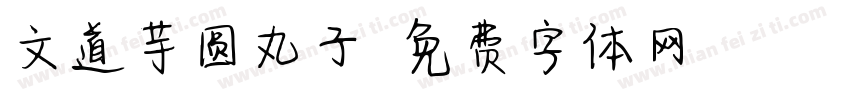 文道芋圆丸子字体转换