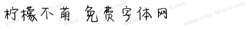 柠檬不萌字体转换