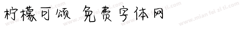 柠檬可颂字体转换