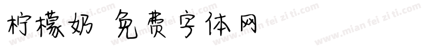 柠檬奶字体转换