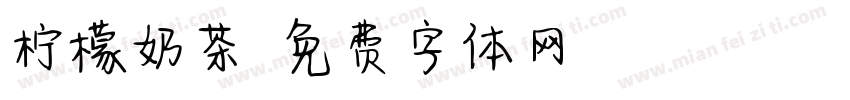 柠檬奶茶字体转换