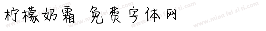 柠檬奶霜字体转换