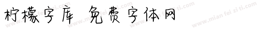柠檬字库字体转换