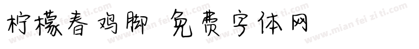 柠檬春鸡脚字体转换
