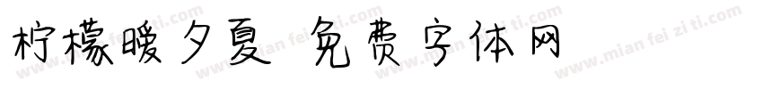 柠檬暧夕夏字体转换