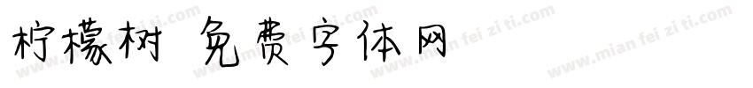 柠檬树字体转换