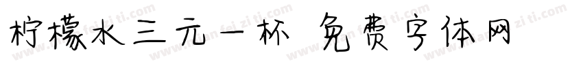 柠檬水三元一杯字体转换