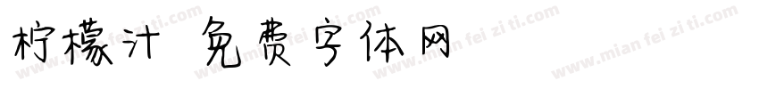 柠檬汁字体转换