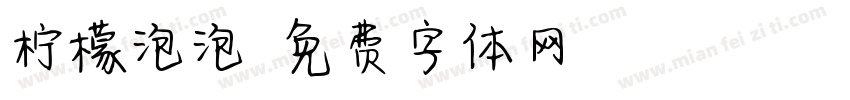 柠檬泡泡字体转换