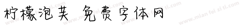 柠檬泡芙字体转换