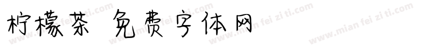 柠檬茶字体转换