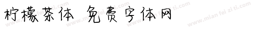 柠檬茶体字体转换