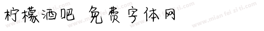 柠檬酒吧字体转换