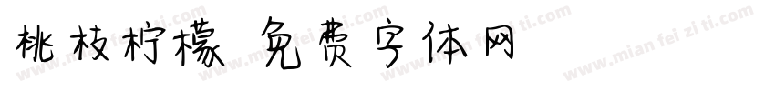 桃枝柠檬字体转换