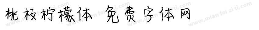 桃枝柠檬体字体转换