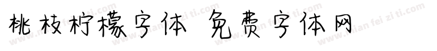 桃枝柠檬字体字体转换